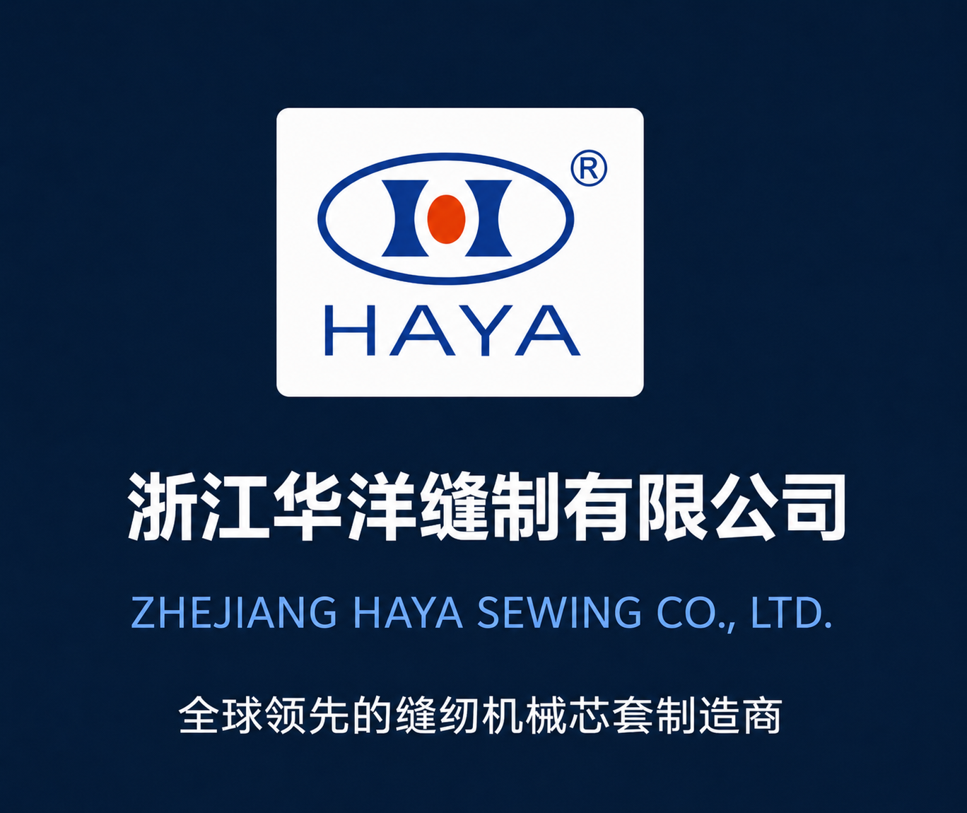 浙江华洋缝制有限公司 HAYA